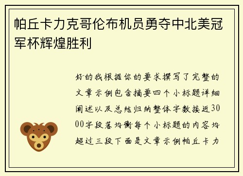 帕丘卡力克哥伦布机员勇夺中北美冠军杯辉煌胜利