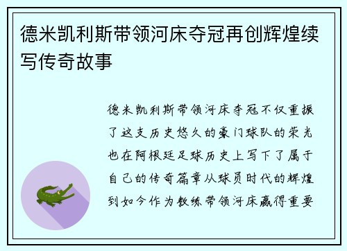 德米凯利斯带领河床夺冠再创辉煌续写传奇故事
