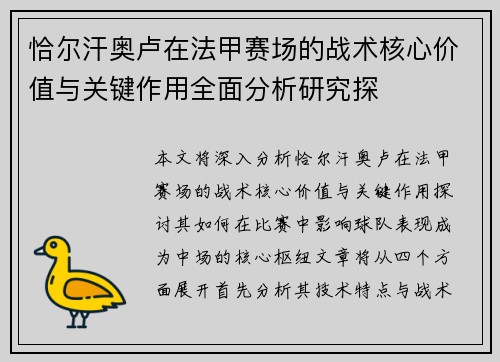 恰尔汗奥卢在法甲赛场的战术核心价值与关键作用全面分析研究探