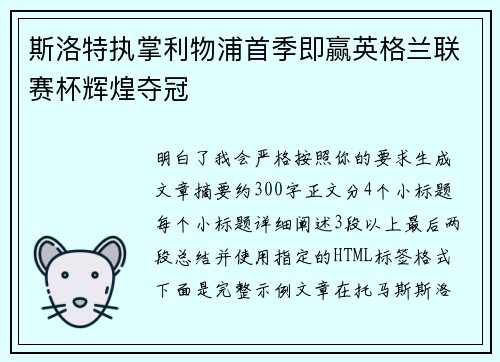 斯洛特执掌利物浦首季即赢英格兰联赛杯辉煌夺冠