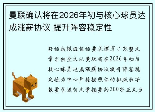 曼联确认将在2026年初与核心球员达成涨薪协议 提升阵容稳定性