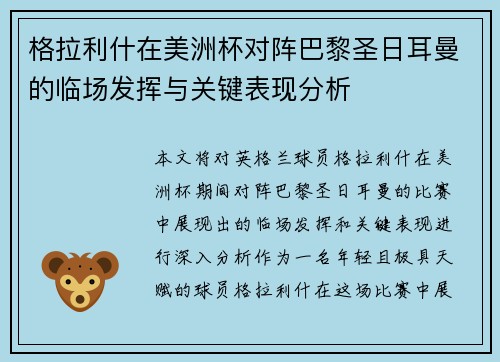 格拉利什在美洲杯对阵巴黎圣日耳曼的临场发挥与关键表现分析