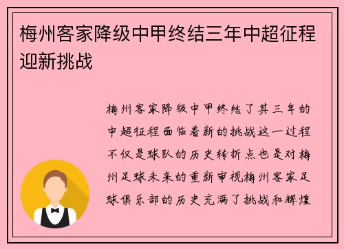 梅州客家降级中甲终结三年中超征程迎新挑战