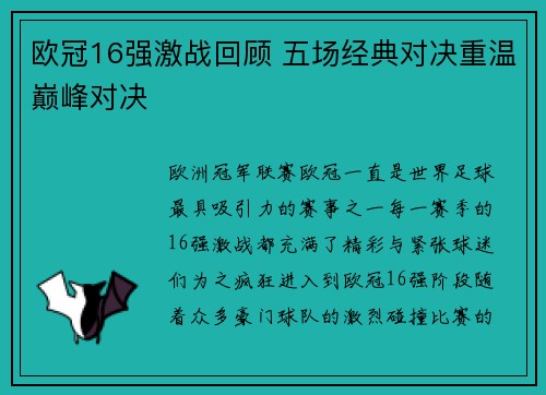 欧冠16强激战回顾 五场经典对决重温巅峰对决
