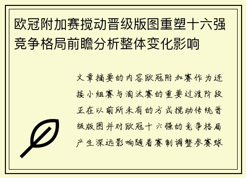 欧冠附加赛搅动晋级版图重塑十六强竞争格局前瞻分析整体变化影响