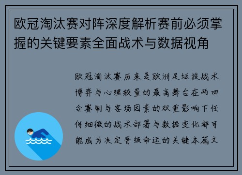 欧冠淘汰赛对阵深度解析赛前必须掌握的关键要素全面战术与数据视角