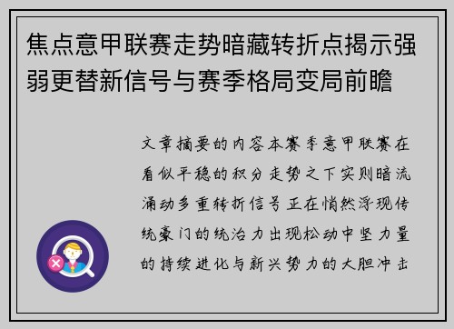 焦点意甲联赛走势暗藏转折点揭示强弱更替新信号与赛季格局变局前瞻