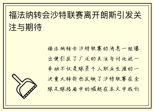 福法纳转会沙特联赛离开朗斯引发关注与期待