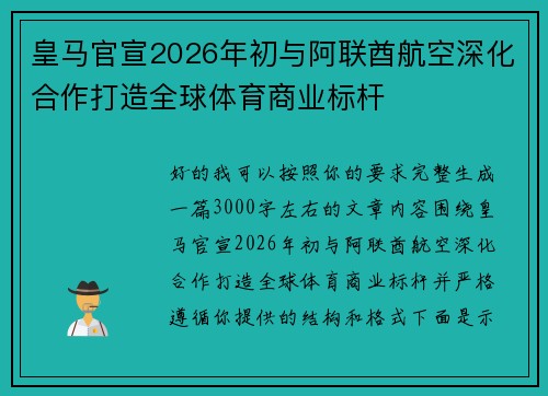 皇马官宣2026年初与阿联酋航空深化合作打造全球体育商业标杆