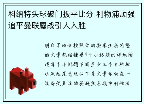 科纳特头球破门扳平比分 利物浦顽强追平曼联鏖战引人入胜
