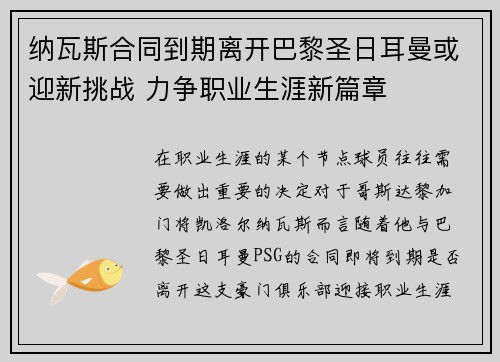 纳瓦斯合同到期离开巴黎圣日耳曼或迎新挑战 力争职业生涯新篇章