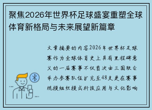 聚焦2026年世界杯足球盛宴重塑全球体育新格局与未来展望新篇章