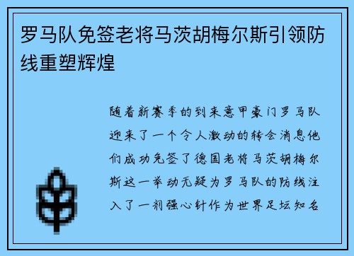 罗马队免签老将马茨胡梅尔斯引领防线重塑辉煌