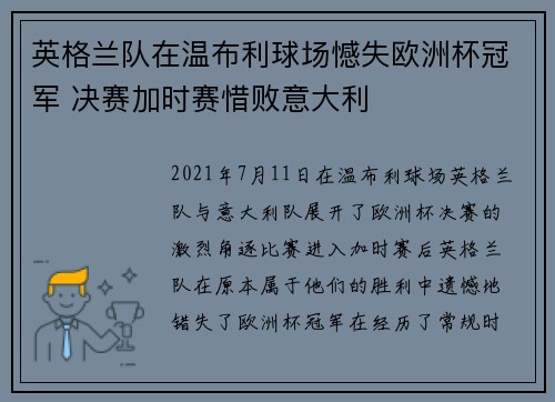 英格兰队在温布利球场憾失欧洲杯冠军 决赛加时赛惜败意大利