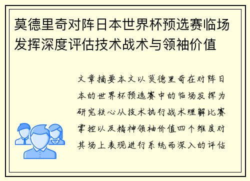 莫德里奇对阵日本世界杯预选赛临场发挥深度评估技术战术与领袖价值