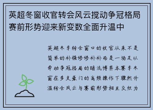 英超冬窗收官转会风云搅动争冠格局赛前形势迎来新变数全面升温中