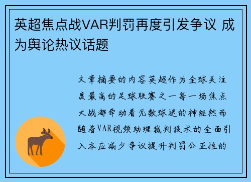 英超焦点战VAR判罚再度引发争议 成为舆论热议话题