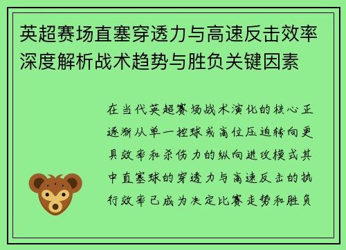 英超赛场直塞穿透力与高速反击效率深度解析战术趋势与胜负关键因素
