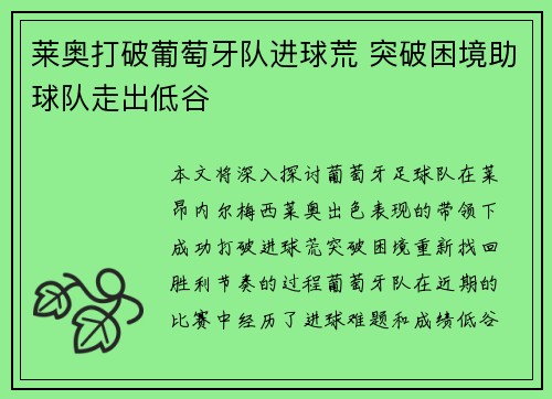 莱奥打破葡萄牙队进球荒 突破困境助球队走出低谷