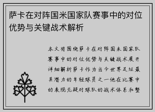 萨卡在对阵国米国家队赛事中的对位优势与关键战术解析