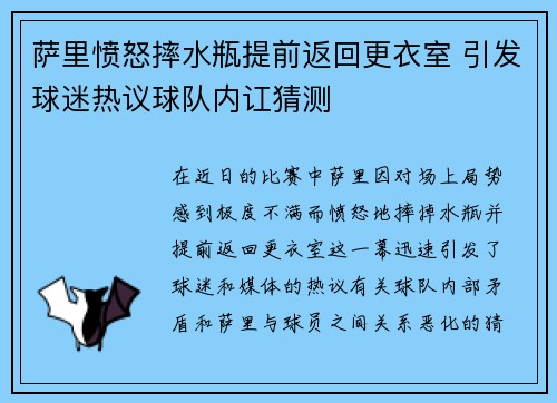 萨里愤怒摔水瓶提前返回更衣室 引发球迷热议球队内讧猜测