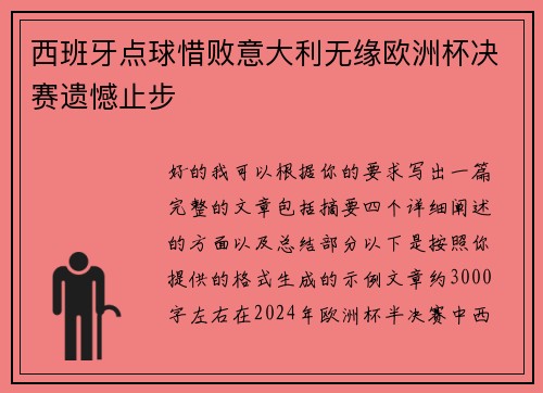 西班牙点球惜败意大利无缘欧洲杯决赛遗憾止步