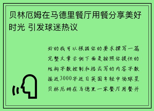 贝林厄姆在马德里餐厅用餐分享美好时光 引发球迷热议