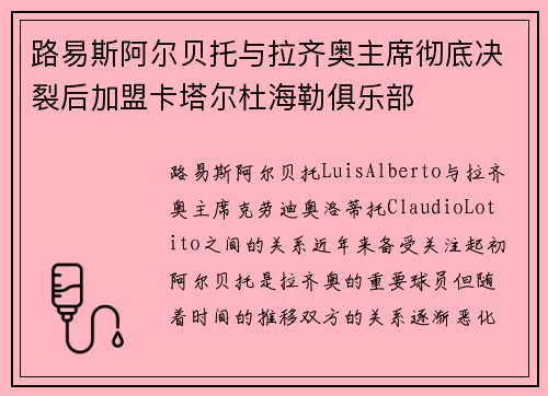 路易斯阿尔贝托与拉齐奥主席彻底决裂后加盟卡塔尔杜海勒俱乐部