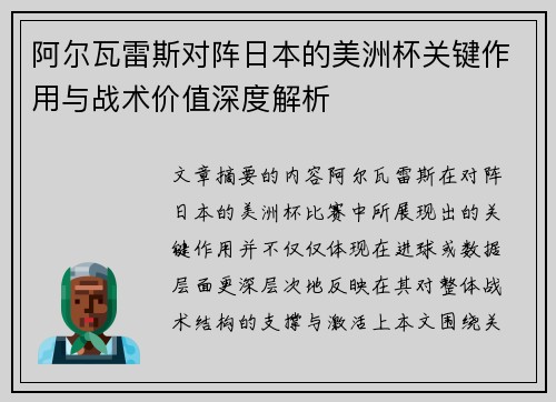 阿尔瓦雷斯对阵日本的美洲杯关键作用与战术价值深度解析