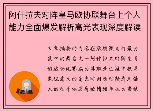 阿什拉夫对阵皇马欧协联舞台上个人能力全面爆发解析高光表现深度解读