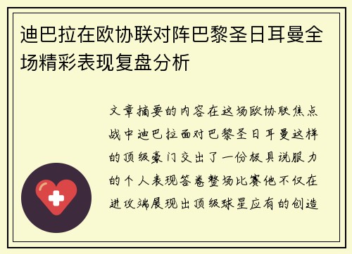 迪巴拉在欧协联对阵巴黎圣日耳曼全场精彩表现复盘分析
