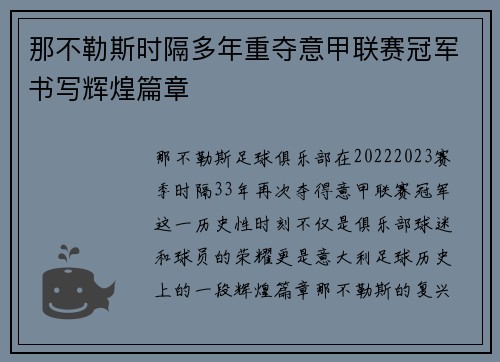那不勒斯时隔多年重夺意甲联赛冠军书写辉煌篇章