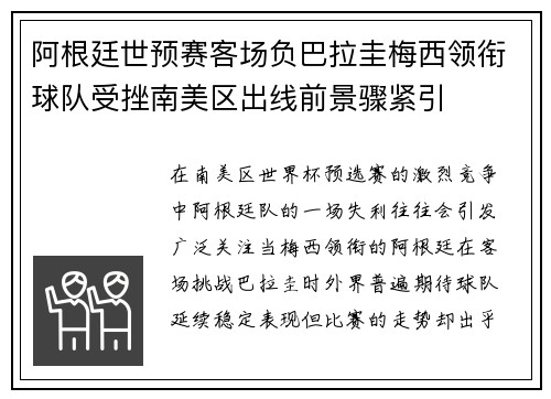 阿根廷世预赛客场负巴拉圭梅西领衔球队受挫南美区出线前景骤紧引