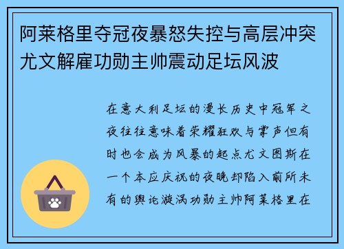 阿莱格里夺冠夜暴怒失控与高层冲突尤文解雇功勋主帅震动足坛风波