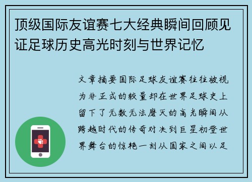 顶级国际友谊赛七大经典瞬间回顾见证足球历史高光时刻与世界记忆