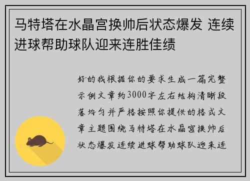 马特塔在水晶宫换帅后状态爆发 连续进球帮助球队迎来连胜佳绩