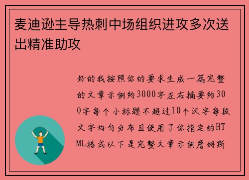 麦迪逊主导热刺中场组织进攻多次送出精准助攻