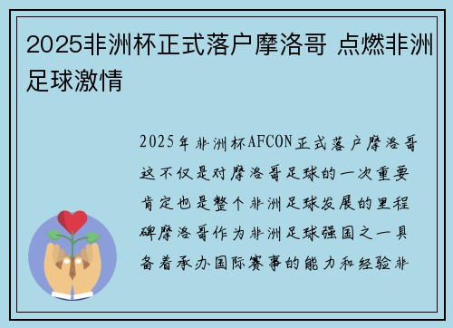 2025非洲杯正式落户摩洛哥 点燃非洲足球激情