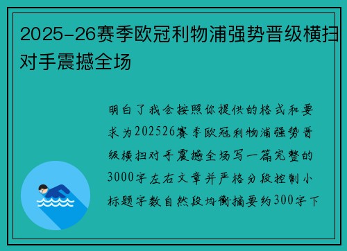 2025-26赛季欧冠利物浦强势晋级横扫对手震撼全场