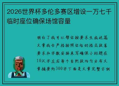 2026世界杯多伦多赛区增设一万七千临时座位确保场馆容量