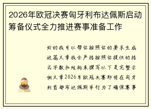 2026年欧冠决赛匈牙利布达佩斯启动筹备仪式全力推进赛事准备工作