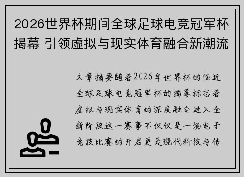 2026世界杯期间全球足球电竞冠军杯揭幕 引领虚拟与现实体育融合新潮流