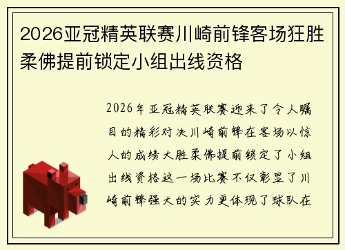 2026亚冠精英联赛川崎前锋客场狂胜柔佛提前锁定小组出线资格