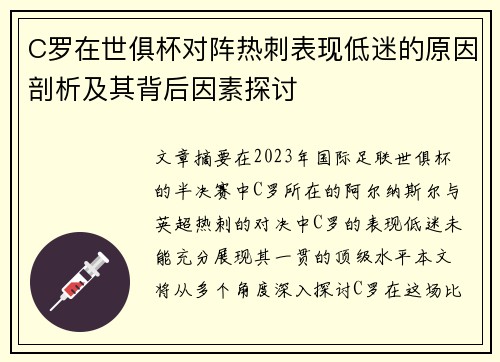 C罗在世俱杯对阵热刺表现低迷的原因剖析及其背后因素探讨
