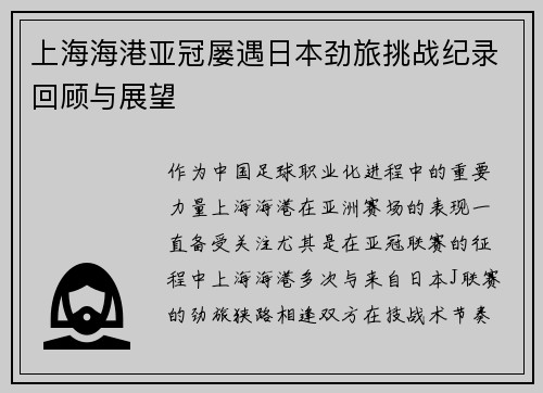上海海港亚冠屡遇日本劲旅挑战纪录回顾与展望
