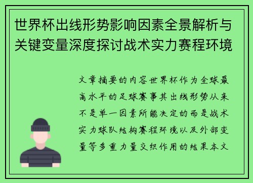 世界杯出线形势影响因素全景解析与关键变量深度探讨战术实力赛程环境