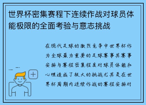 世界杯密集赛程下连续作战对球员体能极限的全面考验与意志挑战