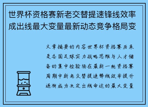 世界杯资格赛新老交替提速锋线效率成出线最大变量最新动态竞争格局变