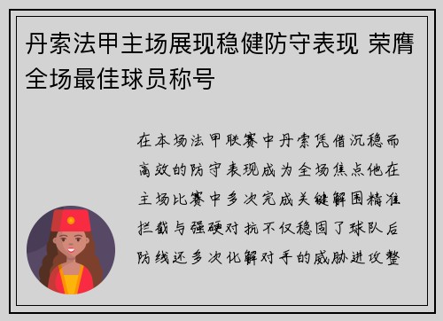 丹索法甲主场展现稳健防守表现 荣膺全场最佳球员称号