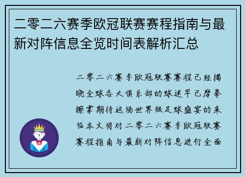 二零二六赛季欧冠联赛赛程指南与最新对阵信息全览时间表解析汇总